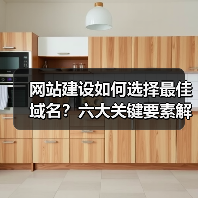 网站建设如何选择最佳域名？六大关键要素解析（图4）