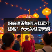 网站建设如何选择最佳域名？六大关键要素解析（图3）