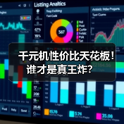 千元机性价比天花板！谁才是真王炸？
