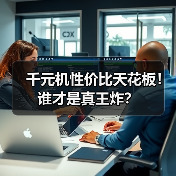 千元机性价比天花板！谁才是真王炸？（图2）