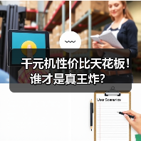千元机性价比天花板！谁才是真王炸？（图3）