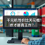 千元机性价比天花板！谁才是真王炸？（图4）