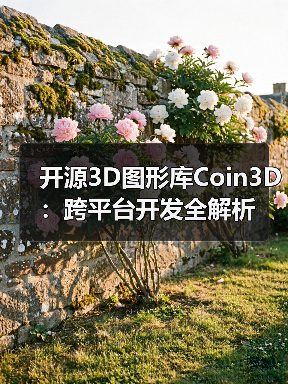 开源3D图形库Coin3D：跨平台开发全解析（图2）