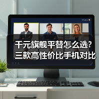 千元旗舰平替怎么选？三款高性价比手机对比
