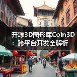 开源3D图形库Coin3D：跨平台开发全解析（图4）