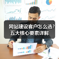 网站建设客户怎么选？五大核心要素详解（图4）