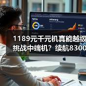 1189元千元机真能越级挑战中端机？续航8300mAh+IP69K三防颠覆市场（图1）