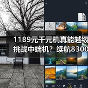 1189元千元机真能越级挑战中端机？续航8300mAh+IP69K三防颠覆市场（图4）