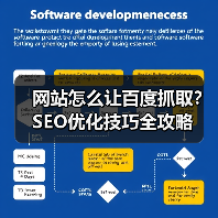 网站怎么让百度抓取？SEO优化技巧全攻略（图1）