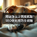 网站怎么让百度抓取？SEO优化技巧全攻略（图4）