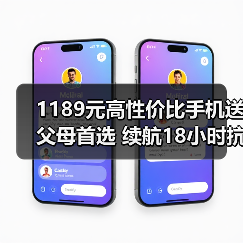 1189元高性价比手机送父母首选 续航18小时抗摔耐用（图2）