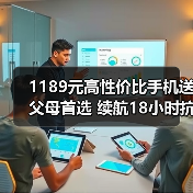1189元高性价比手机送父母首选 续航18小时抗摔耐用（图1）