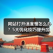 网站打开速度慢怎么办？5大优化技巧提升加载效率（图2）