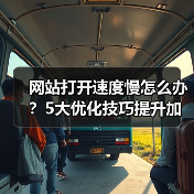 网站打开速度慢怎么办？5大优化技巧提升加载效率（图3）