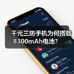 千元三防手机为何搭载8300mAh电池？（图2）