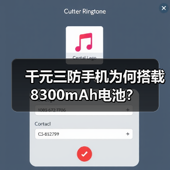 千元三防手机为何搭载8300mAh电池？（图3）