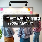 千元三防手机为何搭载8300mAh电池？（图4）
