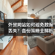 外贸网站如何避免数据丢失？备份策略全解析，保障业务安全（图4）