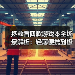拯救者四款游戏本全场景解析：轻薄便携到极致性能，总有一款适合你！（图2）
