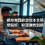 拯救者四款游戏本全场景解析：轻薄便携到极致性能，总有一款适合你！（图3）