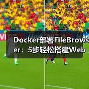 Docker部署FileBrowser：5步轻松搭建Web文件管理器（图2）