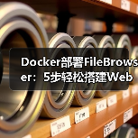Docker部署FileBrowser：5步轻松搭建Web文件管理器（图3）