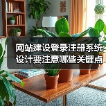 网站建设登录注册系统设计要注意哪些关键点？