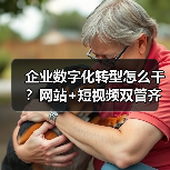 企业数字化转型怎么干？网站+短视频双管齐下（图2）