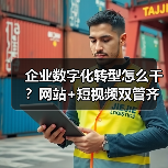 企业数字化转型怎么干？网站+短视频双管齐下（图4）