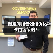 搜索词报告如何优化精准内容策略？（图3）