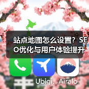 站点地图怎么设置？SEO优化与用户体验提升全攻略（图2）