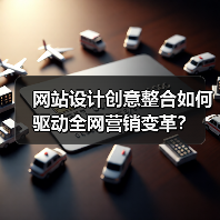 网站设计创意整合如何驱动全网营销变革？（图2）