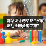 网站设计创意整合如何驱动全网营销变革？（图3）