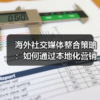 海外社交媒体整合策略：如何通过本地化营销提升全球化品牌影