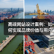 高端网站设计案例：如何实现品牌价值与用户体验双赢？（图3）