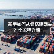新手如何从零搭建网站？全流程详解（图1）