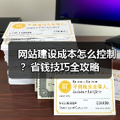 网站建设成本怎么控制？省钱技巧全攻略（图2）