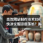 高效网站制作技术如何快速实现项目落地？揭秘5大关键技巧（图1）