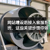网站建设后接入客服系统，这些关键步骤你做好了吗？（图2）
