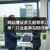 网站建设多久能带来订单？行业差异与时间揭秘（图1）