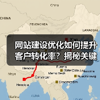 网站建设优化如何提升客户转化率？揭秘关键策略