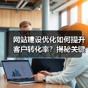 网站建设优化如何提升客户转化率？揭秘关键策略（图3）