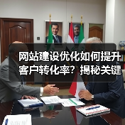 网站建设优化如何提升客户转化率？揭秘关键策略（图4）