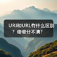 URI和URL有什么区别？傻傻分不清？（图3）
