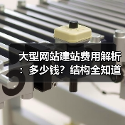 大型网站建站费用解析：多少钱？结构全知道