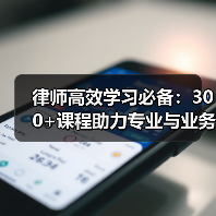 律师高效学习必备：300+课程助力专业与业务提升（图2）
