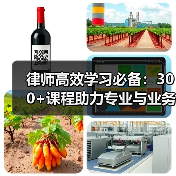 律师高效学习必备：300+课程助力专业与业务提升（图3）