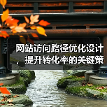 网站访问路径优化设计，提升转化率的关键策略？（图3）