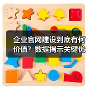 企业官网建设到底有何价值？数据揭示关键优势（图2）