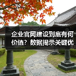 企业官网建设到底有何价值？数据揭示关键优势